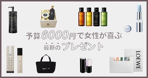 予算6000円で女性が喜ぶ最新のプレゼント。ブランド物やデパコスなど外さないプレゼント一覧 | おしゃれなプレゼント選びは100oku(ひゃくおく)