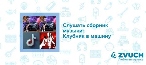 Клубняк в машину музыка в MP3 - скачать бесплатно, слушать музыку ...