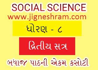 Social Science Standard 8 | Semester 2 All Chapter Unit Test