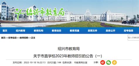 2023年浙江绍兴市市直学校教师招引公告（一）