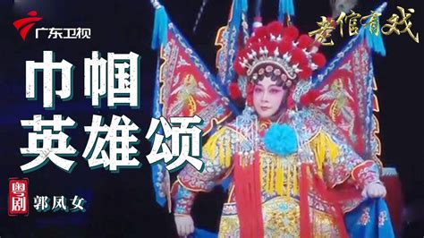 粤剧《巾帼英雄颂》,郭凤女 cantonese opera【老倌有戏2022】