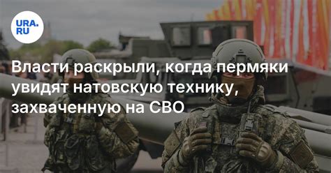 Когда откроется выставка техники НАТО в Перми: где посмотреть, как ...