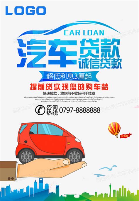 汽车贷款广告PNG图片素材下载_汽车贷款PNG_熊猫办公
