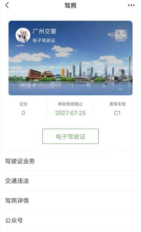 2024广州电子驾驶证申领指南- 广州本地宝