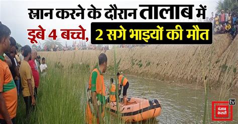 दर्दनाक हादसा: स्नान करने के दौरान तालाब में डूबे चार बच्चे, 2 सगे ...