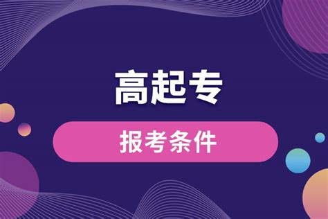 开放大学2020年秋季正式生名额告急！【招生层次】高起专、专升本 - 知乎