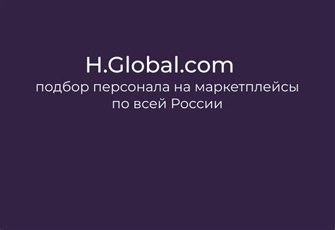 H.Global.com Подбор персонала по всей России