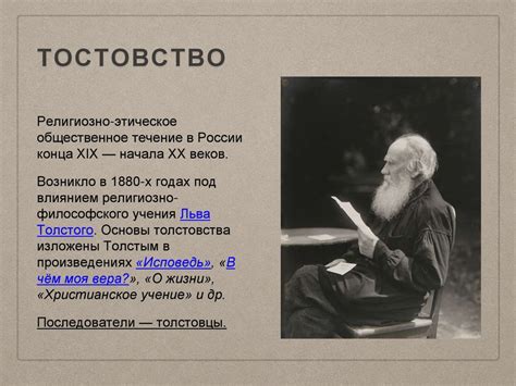 Философия Льва Толстого - презентация онлайн