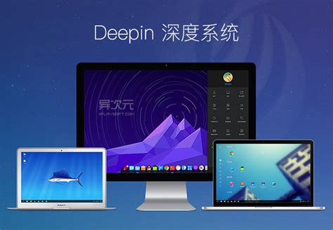 深度 Deepin 15 正式版 ISO 镜像下载 - 精美易用适合国人学习的国产 Linux 系统 | 异次元软件下载