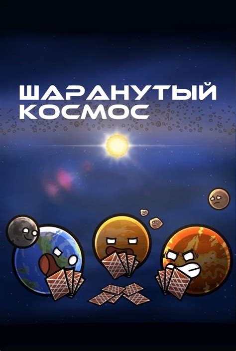 Шаранутый космос (SolarBalls), сериал 2022, 1-2 сезоны - даты выхода ...