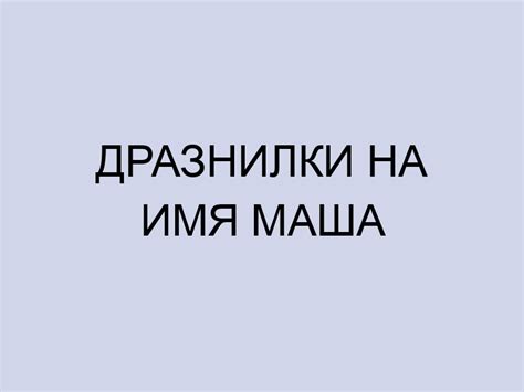 Дразнилки на имя Маша