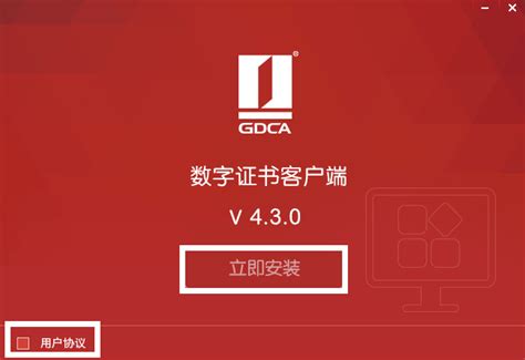 GDCA数字证书客户端安装图示指引 | 数安时代科技股份有限公司 (GDCA)