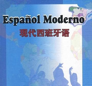 《西班牙语》第二版[PDF] _ 其它语种 _ 语言 _ 敏学网
