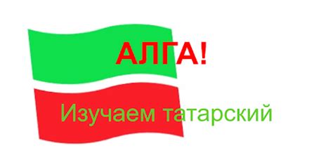 АЛГА! Изучаем татарский язык Android App