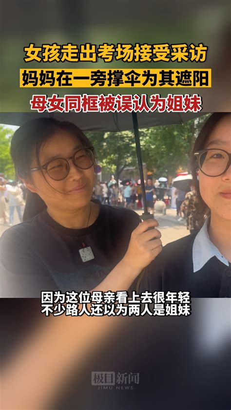 女孩走出考场接受采访与母亲同框，被路人误以为是两姐妹_腾讯视频