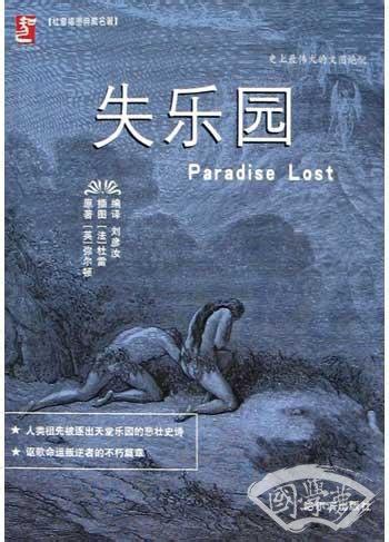 翻譯彌爾頓的《失樂園》，過去30年裏比之前300年還頻繁 - 每日頭條