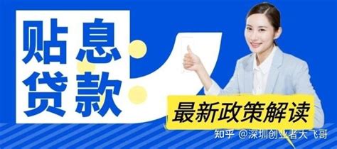 2021年深圳中小企业贴息贷款最新政策解读 - 知乎