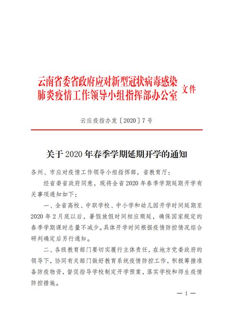 关于 2020 年春季学期延期开学的通知-云南艺术学院