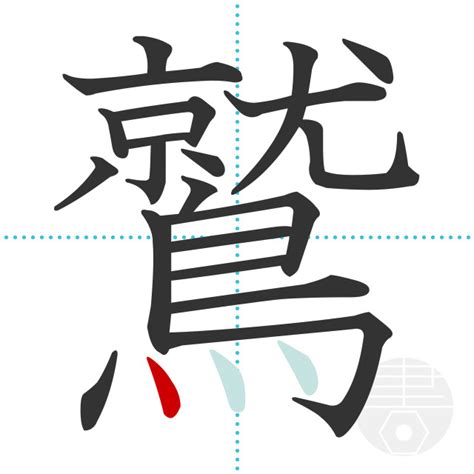 「鷲」の書き順(画数)｜正しい漢字の書き方【かくなび】