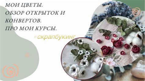 Мои цветы 🌸 ОБЗОР новинок. Про КУРСЫ. #скрапбукинг - YouTube