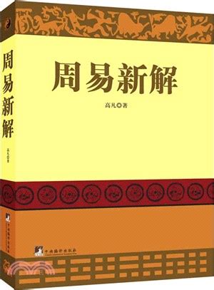 周易新解（簡體書） - 三民網路書店