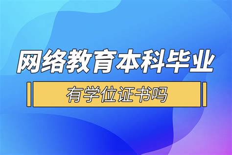 网络教育本科学位证书申请条件