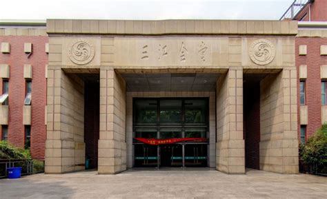 南京三江学院是几本-po百科