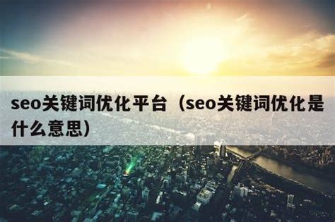 电商平台优化过程（运营方式都是大同小异，自己心得体会）-8848SEO