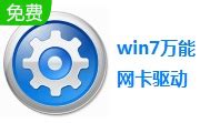 win7万能网卡驱动软件下载_win7万能网卡驱动应用软件【专题】-华军软件园