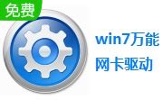 win7万能网卡驱动下载-win7万能网卡驱动通用版下载-pc下载网