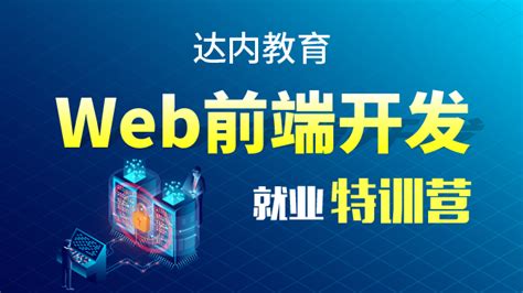 H5课程_达内html5培训_web前端开发_前端培训_达内web前端开发