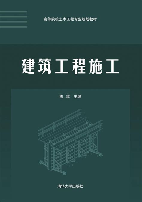 清华大学出版社-图书详情-《建筑工程施工》