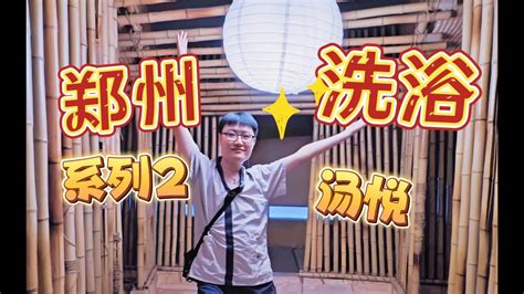 郑州汤悦温泉人均79能玩的项目也不少洗浴系列第二期 - YouTube