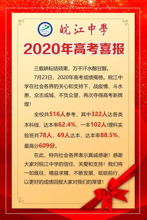 2020繁昌皖江中学高考喜报成绩、一本二本上线人数情况,精英中考网