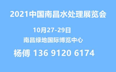 2021江西南昌国际水处理展览会 南昌水展通知-参展网
