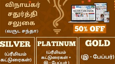 விநாயகர் சதுர்த்தி: 50% வரை சிறப்புச் சலுகை - இ-பேப்பர் PDF வடிவில் ...