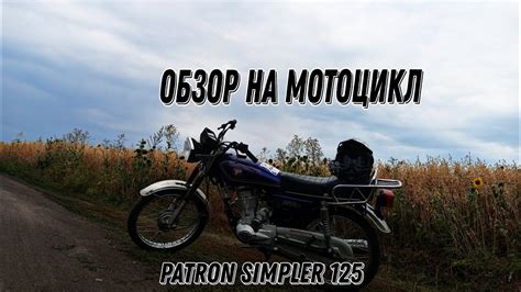 ДОЛГОЖДАННЫЙ ОБЗОР НА МОЙ МОТОЦИКЛ -Patron Simpler 125 - YouTube