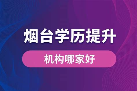 烟台学历提升机构哪家好？_奥鹏教育