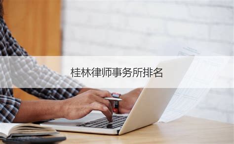 桂林律师工资 桂林律师事务所排名【桂聘】