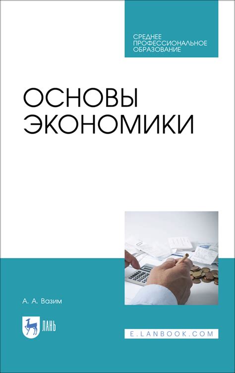 Основы экономики, Вазим А.А., Издательство Лань, 2023 г. - купить книгу ...