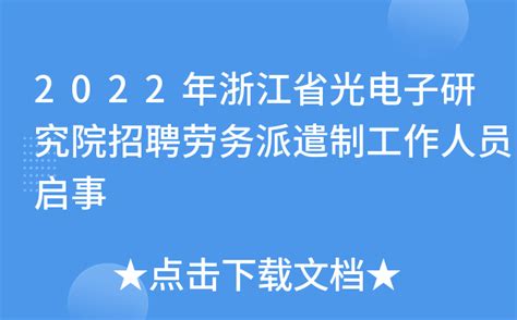 2022年浙江省光电子研究院招聘劳务派遣制工作人员启事