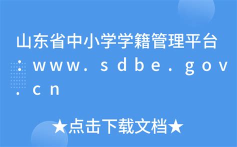 山东省中小学学籍管理平台：www.sdbe.gov.cn