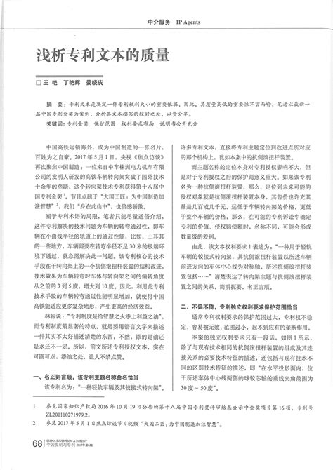 集佳文章《浅议专利无效宣告程序中权利要求书的修改方式》在《中国发明与专利》发表 - 集佳知识产权官网