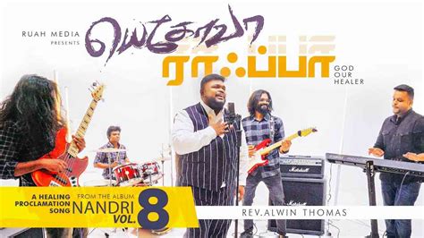 Jehovah Rapha - யெகோவா ராஃப்பா | Nandri Vol-8 - Christking - Lyrics