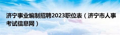 济宁市教育局 招考专栏 全市2024年艺术统考基本情况