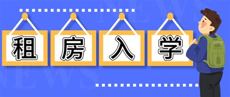 事关入学！租房如何就读公办小学？【附广州各区要求】 - 知乎