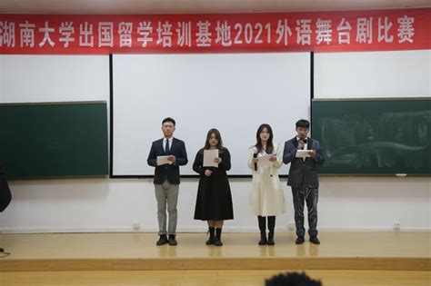 湖南大学出国留学培训基地2019外语音乐剧比赛圆满落幕 - 知乎