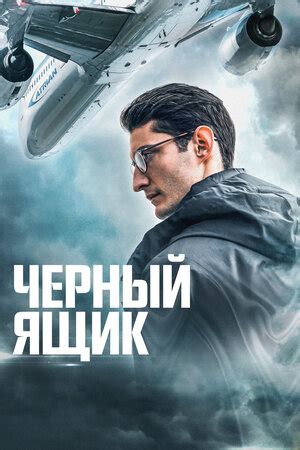 Черный ящик фильм, 2020, дата выхода трейлеры актеры отзывы описание на ...