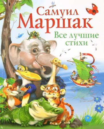 Книга: "Все лучшие стихи" - Самуил Маршак. Купить книгу, читать ...