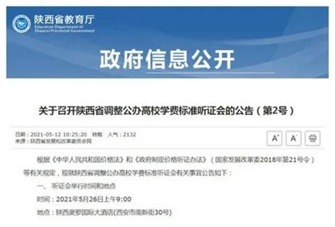 新学期实施！陕西公办高校学费标准拟调整！听证→_澎湃号·媒体_澎湃新闻-The Paper